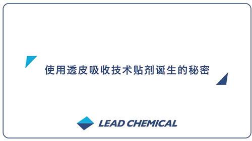采用透皮吸收技术制成的贴剂
