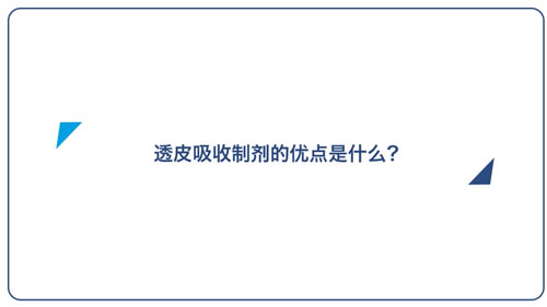 关于透皮吸收制剂